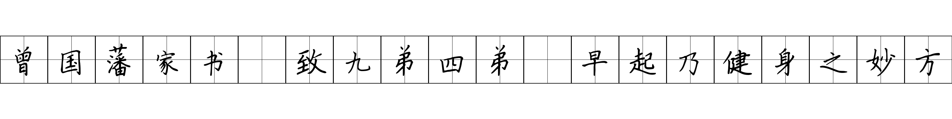 曾国藩家书 致九弟四弟·早起乃健身之妙方